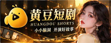 黄豆短剧原创故事电影感横幅