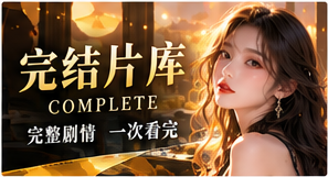 完结片库主题图