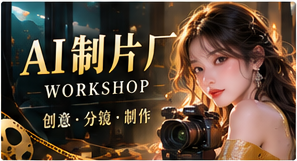 AI制片厂原创工作流程